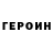 Героин гречка ApacheGod